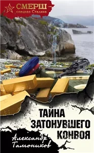 Тайна затонувшего конвоя - Александр Тамоников
