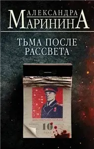 Тьма после рассвета — Александра Маринина