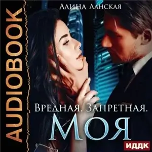 Любовь настоящих боссов 5. Вредная. Запретная. Моя - Алина Ланская