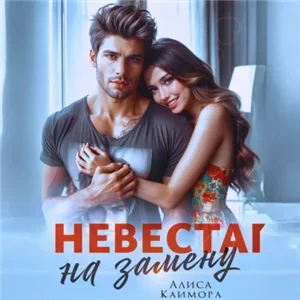 Невеста на замену - Алиса Климова