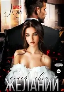 Я тебя присвою 1. Бойся своих желаний — Аля Алая
