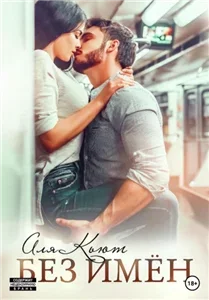 Без измен - Аля Кьют