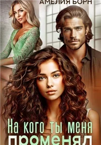 Разводы 8. На кого ты меня променял? Амелия Борн