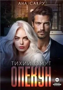 Тихий омут 2. Опекун. Тихий омут - Ана Сакру