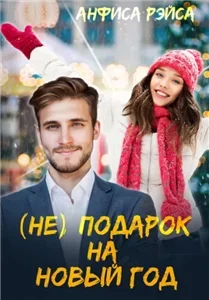 На новый год - Анфиса Рэйса