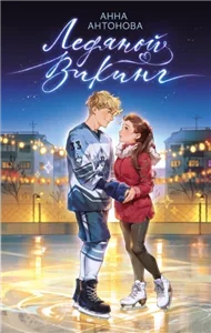 Ледяной викинг - Анна Антонова