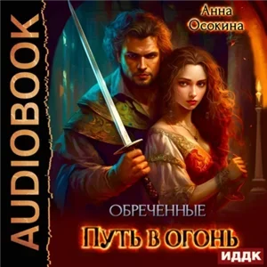 Обреченные. Путь в огонь - Анна Осокина