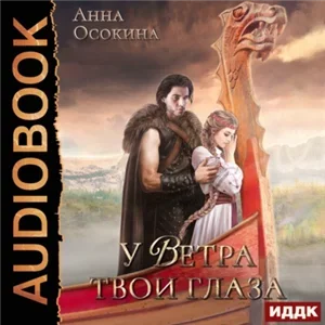 У Ветра твои глаза - Анна Осокина