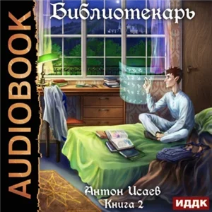 Библиотекарь. Книга 2 - Антон Исаев