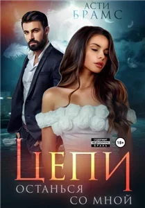 Цепи 2. Останься со мной - Asti Brams