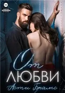 Любовь против ненависти 2. От любви - Асти Брамс