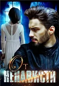 Любовь против ненависти 1. От ненависти - Асти Брамс