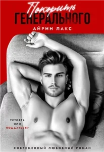 Укроти, если сможешь! 2. Покорить Генерального - Айрин Лакс