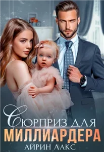 Сюрприз для миллиардера - Айрин Лакс