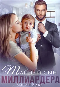 Сюрприз 2. Тайный сын миллиардера - Айрин Лакс