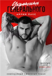 Укроти, если сможешь! 1. Укротить Генерального - Айрин Лакс