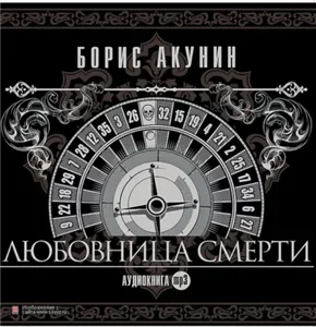 Приключения Эраста Фандорина 9. Любовница смерти - Борис Акунин