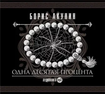Приключения Эраста Фандорина 12. Нефритовые четки. Одна десятая процента - Борис Акунин