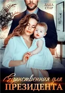 Единственная для президента 2 - Дана Стар