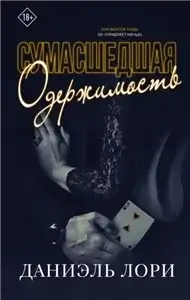 Мафия 2. Сумасшедшая одержимость - Даниэль Лори