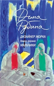 Дизайнер Жорка 1. Мальчики - Дина Рубина