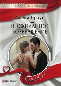 Неожиданное возвращение - Джеки Браун