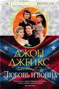 Север и юг. Любовь и война. Великая сага. Книга 2 - Джон Джейкс