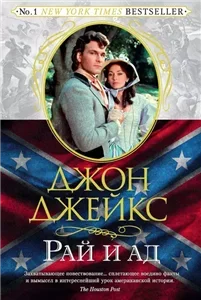 Север и юг. Рай и ад. Великая сага. Книга 3 - Джон Джейкс