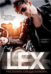 (Не)сломленные 2. Lex. Растопить сердце байкера - Екатерина Аверина