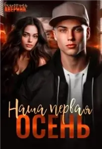 Всадники апокалипсиса 3. Наша первая осень - Екатерина Аверина