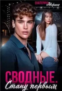 Всадники апокалипсиса 4. Сводные. Стану первым - Екатерина Аверина