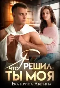 Всадники апокалипсиса 1. Я решил, что ты моя - Екатерина Аверина