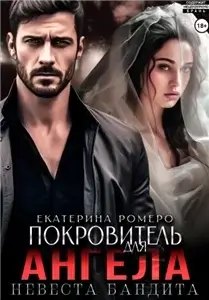 Покровитель для Ангела 3. Невеста бандита  - Екатерина Ромеро
