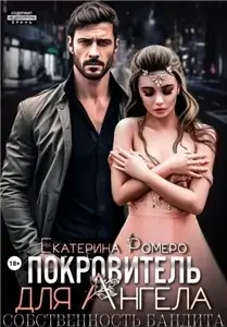 Покровитель для Ангела 2. Собственность бандита  - Екатерина Ромеро