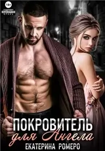 Покровитель для Ангела — Екатерина Ромеро