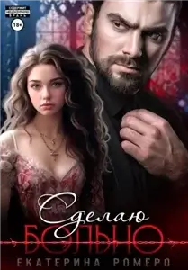 Сделаю 2. Сделаю больно - Екатерина Ромеро