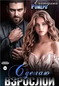Сделаю 1. Сделаю взрослой - Екатерина Ромеро