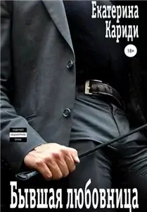 Бывшие Бывшая любовница - Екатерина Руслановна Кариди