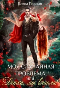 Альтангор 1. Моя случайная проблема, или Детка, мы влипли! - Елена Горская