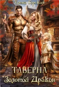 Альтангор 2. Таверна «Золотой Дракон» - Елена Горская