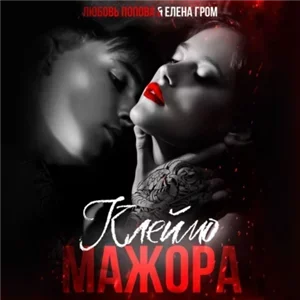 Клеймо мажора — Любовь Попова, Елена Гром