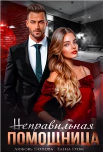 Неправильная помощница — Любовь Попова, Елена Гром