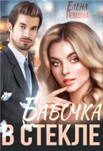 Колосовские 1. Бабочка в стекле -  Елена Левашова