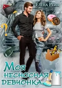 Плюс на минус 2. Моя несносная девчонка -  Елена Рейн