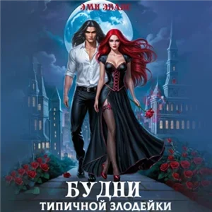 Типичные будни в академии 1. Будни типичной злодейки - Эми Эванс