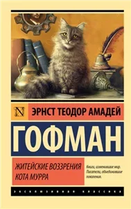 Житейские воззрения кота Мурра - Эрнст Теодор Амадей Гофман