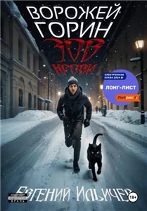 Ворожей Горин 1. Зов крови - Евгений Ильичёв