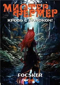 Эпос созидателя. Фермерский этюд! 2. Мистер Фермер. Кровь с молоком! - Focsker