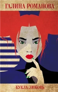 Кукла-любовь - Галина Романова