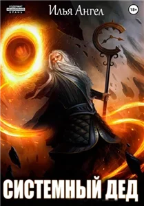 Архимаг 1. Системный дед - Илья Ангел